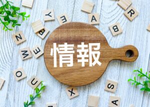 エリアが決まったら情報収集も！