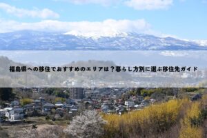 福島県への移住でおすすめのエリアは？暮らし方別に選ぶ移住先ガイド